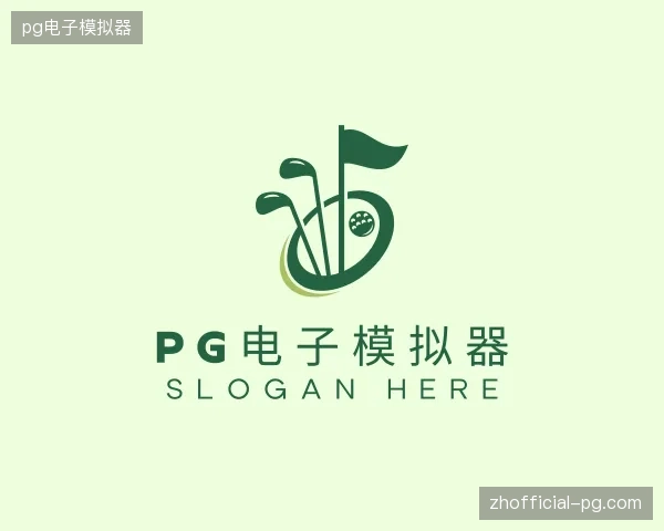 介绍pg电子模拟器中国官网