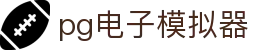 PG电子-PG模拟器-PG试玩游戏官方平台网站
